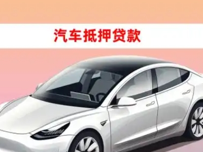 办理南海车辆抵押贷款需要什么条件,优势以及结清手续?